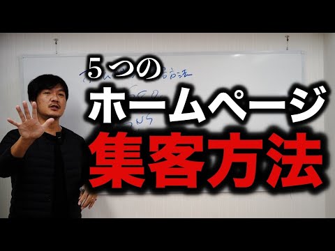 ホームページの集客方法は多数ありますが、５つの一般的な方法をご紹介します。SEO対策、広告、SNS、ブログ、メルマガ