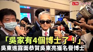 吳東進露面恭賀吳東亮獲名譽博士 「吳家有4個博士了！」