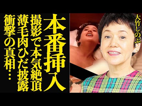 大竹しのぶが撮影中に本気本番…薄毛肉ひだを露わにし顔を歪めながら溺れた真相に言葉を失う！！明石家さんまの元妻が自ら布を取っ払うこと決意した理由が…【芸能】