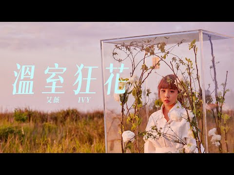 艾薇Ivy 〈溫室狂花〉Official Music Video