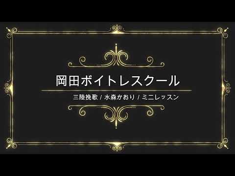 三陸挽歌／水森かおり／徳間ジャパンコミュニケーションズ／岡田ボイトレスクール／ミニレッスン