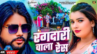 रंगदारी बाला रेस | #Saurabh Sugam Yadav & Anjali Bharti | | Rangdari Wala Resh | #New Maghi 2025