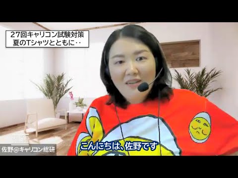 キャリアコンサルタント試験対策・27回試験に向けて・夏のたまごTシャツとともに