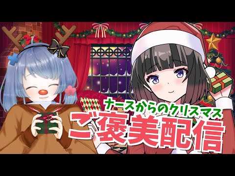 メリークリスマス🎄🎅【食べすぎてない？飲みすぎてない？クリスマスはナースと過ごそう】