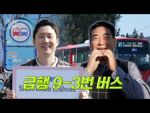 EP23. 버스는 사랑을 싣고 - 급행 9-3번 버스 🚌🚏 | 라이브오늘 마음네컷 📸 | 250306 #대구버스