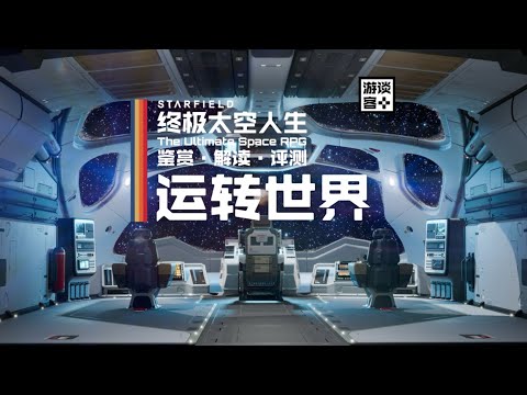 《星空》如何模拟自我运转的世界？【游鉴志】