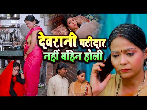 देवरानी पटीदार नहीं बहिन होली | Emotional Bhojpuri Kahani | Fatafat Digital