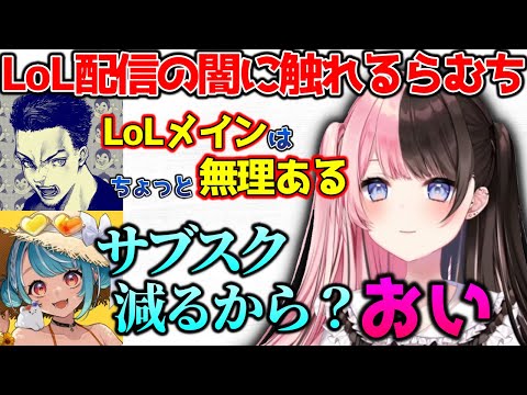 LoL配信の闇に触れてしまうらむち【ぶいすぽっ！切り抜き】