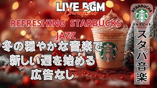 【スターバックスジャズビート】 🎁 冬の穏やかな音楽で新しい週を始める | Refreshing Monday Starbucks Jazz ☕【広告なし】