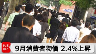 9月全国消費者物価　2.4％上昇　伸び率は5カ月ぶり縮小　コメ高騰49年ぶり上昇率