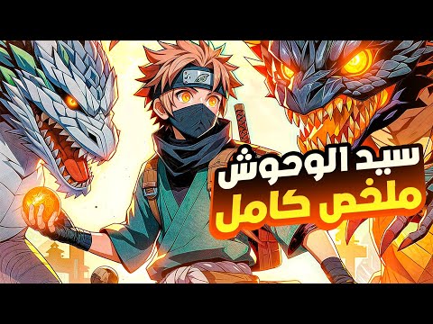 حكاية سيد الوحوش🐲طالب ضعيف بيحصل علي قوة استدعاء الوحوش وبيستدعي جيش من الوحوش |ملخص كامل✨️