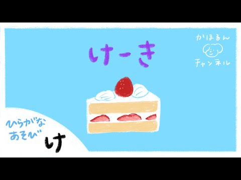 【ひらがなあそび・け】50音をたのしくおぼえよう！【赤ちゃん・子ども向け動画】知育