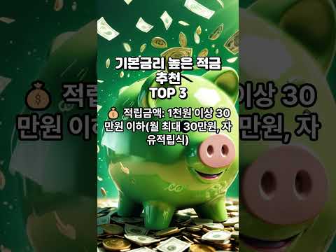 2024년 기본금리 높은 적금 상품 TOP 3 #기본금리높은적금