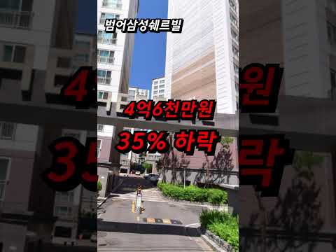 사기당했다 대구 수성구 아파트 무섭게 폭락하는 가격에 사기당했다는 말까지 나온다 범어 라온프라이빗 삼성쉐르빌 월드메르디앙웨스턴카운티 하락 매매 폭락 급매