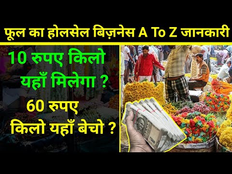 फूल का होलसेल बिज़नेस से लाखों कैसे कमाए? How to Start Flower Business । Phool ka business kaise kare