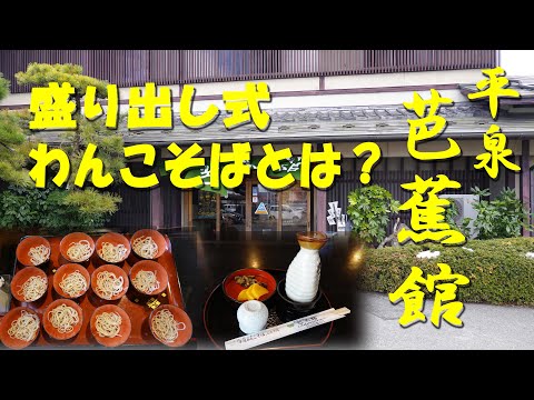 平泉【芭蕉館】平泉方式の「盛り出し式わんこそば」とは？【わんこそば】【平泉】【蕎麦】