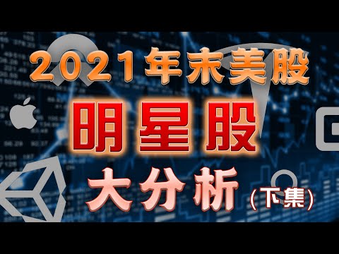 美股 2021年末 明星股 大分析！你想要分析的美股可能都在这里！MTTR NIO PLTR UBER AAL CCL WMT BABA TSM DIS CAN【下集】