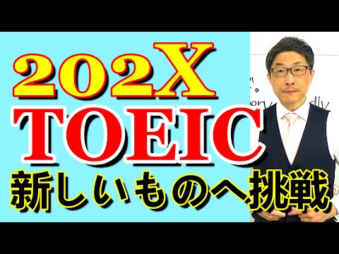 TOEIC202X新形式準備講座014基本問題を少し応用させてみた/SLC矢田