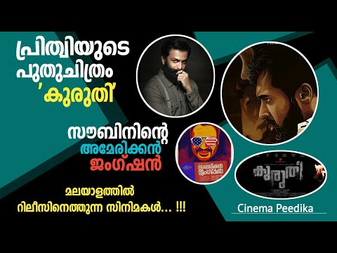 Kuruthi Malayalam Movie Updates | Nizhal Malayalam Movie | American Junction | Movie Updates