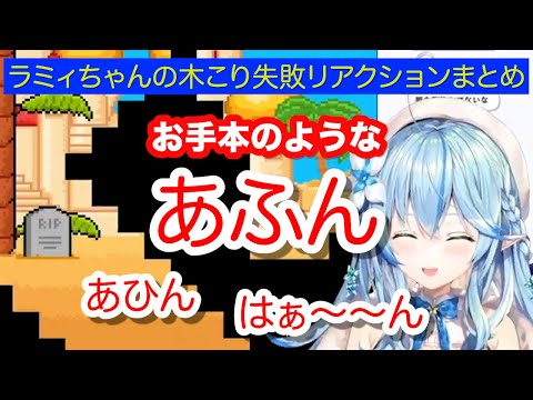 【雪花ラミィ】お手本のような「あふん」が面白かったので失敗リアクションまとめた【ホロライブ切り抜き】