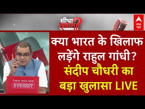 Sandeep Chaudhary Live : ..तो 'इंडियन स्टेट' से लड़ेंगे Rahul Gandhi ? संदीप चौधरी का बड़ा खुलासा !