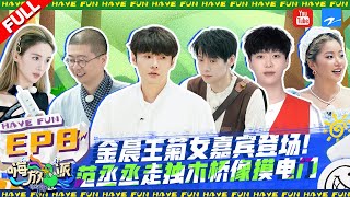 EP8 | #HaveFun2 FULL 20220924 | ZJSTVHD Allen Ren/Li Ronghao/Wei Daxun/Li Dan/Adam Fan