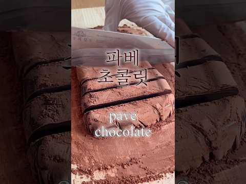 완전 쫀득~쩐~득🍫진한 파베초콜릿🍫파베초콜릿만들기 파베초콜릿레시피