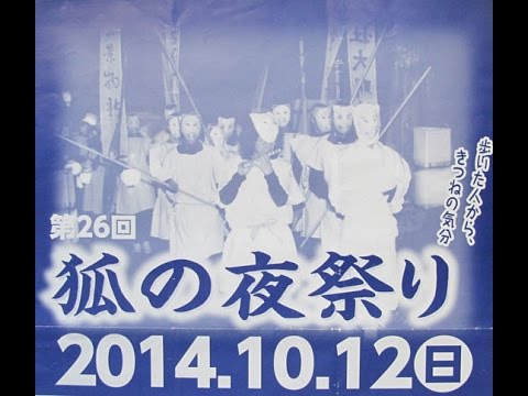 狐の夜祭り　2014.10.12（日）