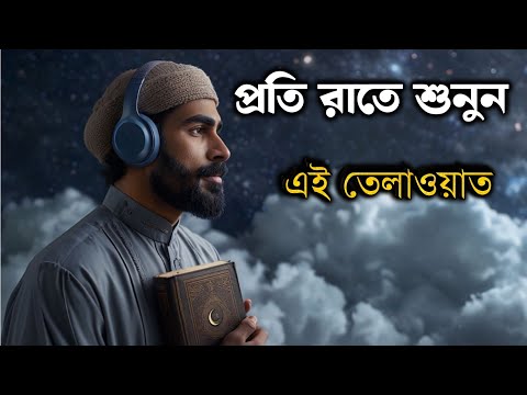 এই তেলাওয়াতটি প্রতিদিন শুনুন অবাক দূর হয়ে যাবে সুরা মুলক by Shamsul haque