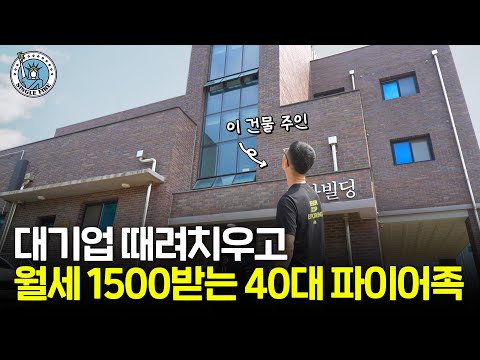 "보기 싫은 사람 안 봅니다" 대기업 사표 내고 건물 3채 굴리는 순자산 40억 파이어족[싱글파이어]