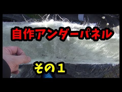 自作で　アンダーパネルを作る　DIY　マークⅡ