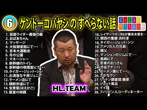 【#6】ケンドーコバヤシの すべらない話【睡眠用・作業用・ドライブ・高音質BGM聞き流し】（概要欄タイムスタンプ有り）