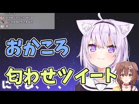 【猫又おかゆ】匂わせツイートをしてしまう猫又おかゆと戌神ころね【ホロライブ切り抜き】