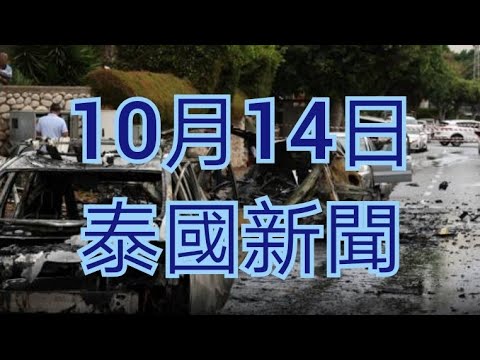 #泰國新聞 10月14日 曼谷Siam Paragon槍擊案後續行動 掃槍行動成果意想不到 #以巴戰爭 泰國政府撤僑 死亡人數上升 #泰二代vita #travelwithvita