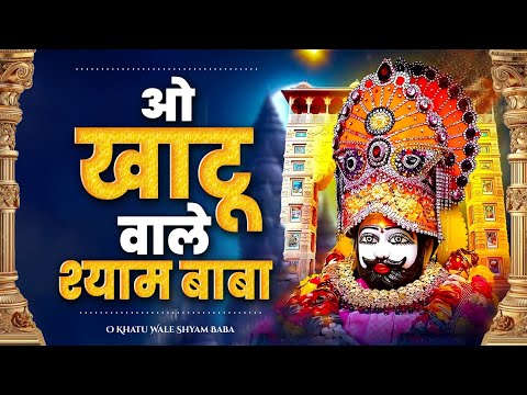 O Khatu Wale Shyam Baba ओ खाटू वाले श्याम बाबा Shyam Bhajan 2025 Khatu Shyam Bhajan #devotionalsong