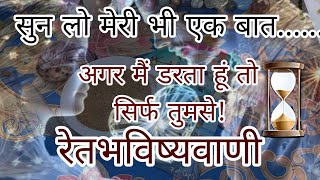 [ रेत भविष्यवाणी⏳]🧿उनकी सच्ची और गहरी भावनाएं आपके लिए।।😭Partner's Current Energy