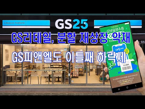 GS리테일, 분할 재상장 악재…GS피앤엘도 이틀째 하락