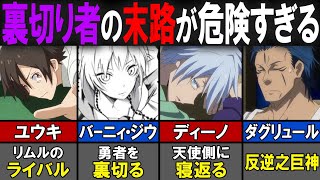 【転スラ】魔王が実は裏切り者だった！？作中に登場する裏切り者TOP６！【転生したらスライムだった件（てんすら）】【考察／感想】