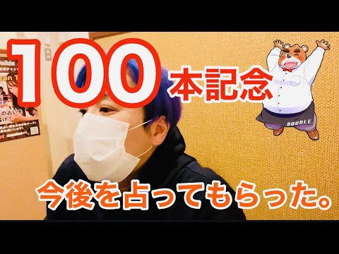 【100本】【記念動画】今後を占ってもらった【占い】