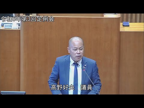 令和6年第3回定例会 9月11日 一般質問 高野好央議員