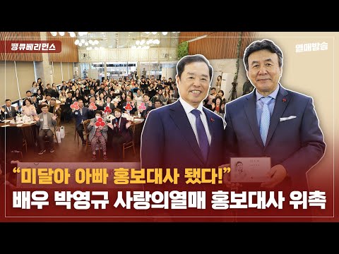 [땡큐베리먼스] ‘미달이 아빠’ 배우 박영규 홍보대사 되다!