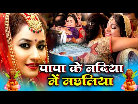 बेटी विदाई गीत || मछलिया नियन पापा फेंकी दिहलें || Anshu Priya Shadi Vivah Geet || Beti Vivah Geet