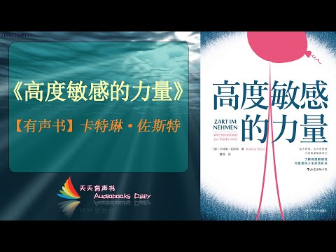 【有声书】《高度敏感的力量》卡特琳·佐斯特（完整版）利用自己敏感的天赋，大胆的做自己 – 天天有聲書 Audiobooks Daily出品｜Official Channel