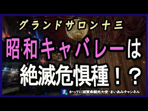 【昭和レトロ】大阪の昭和キャバレー・グランドサロン十三