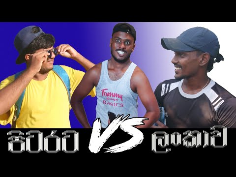 පිටරට Vs ලංකාව | Pitarata VS Lankawa | Naughty Productions