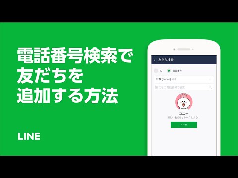 【公式】電話番号検索で友だちを追加する方法