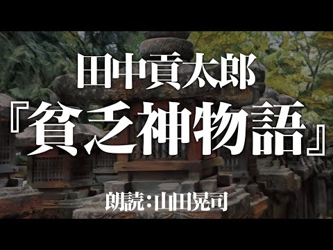 田中貢太郎『貧乏神物語』 朗読:山田晃司