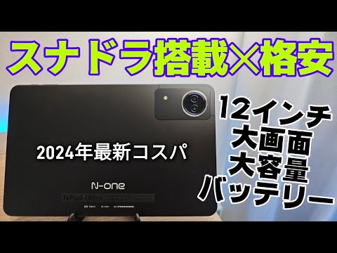 Snapdragonチップを搭載した格安12インチ大型タブレット【N-one NPad Ultra】2024年最新モデル