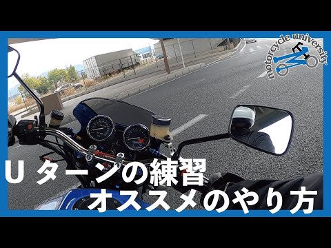 バイクUターン オススメの練習方法をお伝えします