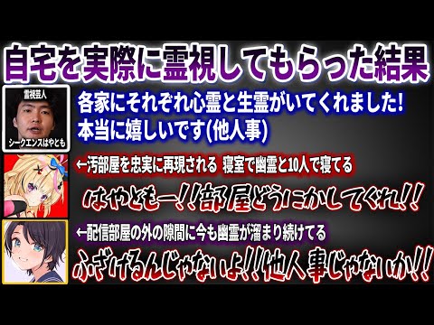 霊視芸人シークエンスはやともさんに自宅の霊視をしてもらった結果とんでもない事実が判明して発狂するポルカとスバルw【ホロライブ切り抜き】